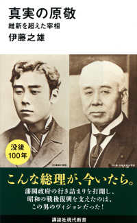 真実の原敬 維新を超えた宰相 講談社現代新書 ; 2583