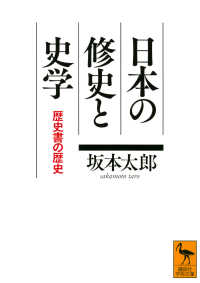 日本の修史と史学 歴史書の歴史 講談社学術文庫