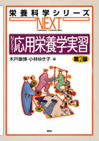 NEXT応用栄養学実習 栄養科学シリーズNEXT