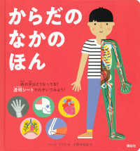 からだのなかのほん 講談社の翻訳絵本