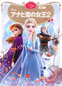 Disneyアナと雪の女王2 2 ディズニーゴールド絵本ベスト
