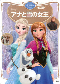 Disneyアナと雪の女王 1 ディズニーゴールド絵本ベスト