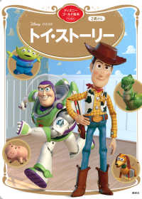 Disney・PIXARトイ・ストーリー 1 ディズニーゴールド絵本ベスト
