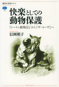 快楽としての動物保護 『シートン動物記』から『ザ・コーヴ』へ
