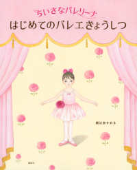 はじめてのバレエきょうしつ ちいさなバレリーナ 講談社の創作絵本
