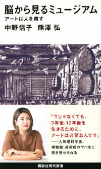 脳から見るミュージアム アートは人を耕す 講談社現代新書 ; 2592