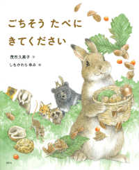 ごちそうたべにきてください 講談社の創作絵本