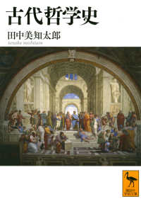 古代哲学史 講談社学術文庫