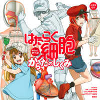 はたらく細胞めくって学べる!からだのしくみ 小学生むけ