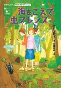 海をこえて虫フレンズ 陸の豊かさも守ろう おはなしSDGs