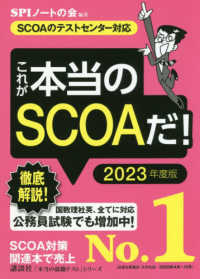 これが本当のSCOAだ! 2023年度版 本当の就職テストシリーズ