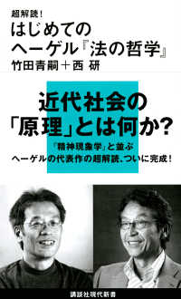 超解読!はじめてのヘーゲル『法の哲学』 講談社現代新書 ; 2600