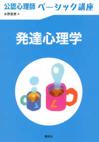発達心理学 公認心理師ベーシック講座