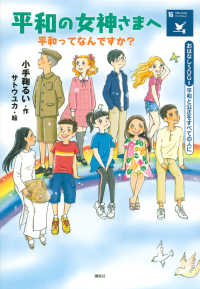 平和の女神さまへ平和ってなんですか? 平和と公正をすべての人に おはなしSDGs