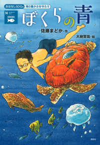 ぼくらの青 海の豊かさを守ろう おはなしSDGs