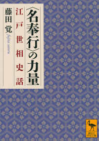 <名奉行>の力量 江戸世相史話 講談社学術文庫