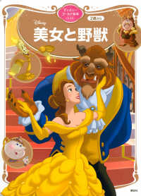 Disney美女と野獣 ディズニーゴールド絵本ベスト
