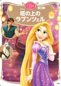 Disney塔の上のラプンツェル ディズニーゴールド絵本ベスト