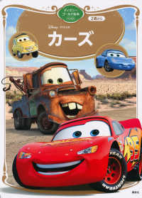 Disney・PIXARカーズ ディズニーゴールド絵本ベスト