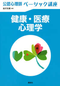 健康・医療心理学 公認心理師ベーシック講座