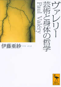 ヴァレリー 芸術と身体の哲学 講談社学術文庫