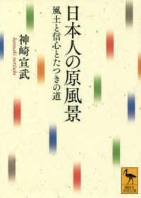 日本人の原風景 風土と信心とたつきの道 講談社学術文庫