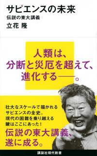 サピエンスの未来 伝説の東大講義 講談社現代新書 ; 2605