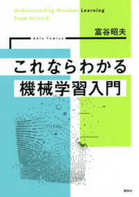 これならわかる機械学習入門 Understanding machine learning from scratch