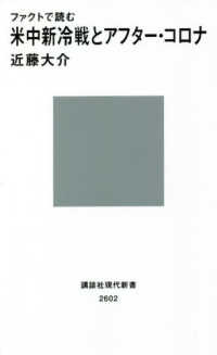 ファクトで読む米中新冷戦とアフター・コロナ 講談社現代新書 ; 2602