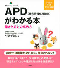 APD(聴覚情報処理障害)がわかる本 聞きとる力の高め方 健康ライブラリー : イラスト版