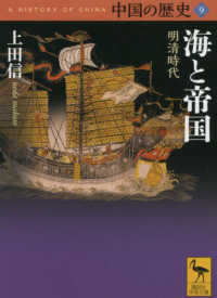 中国の歴史 9 海と帝国 : 明清時代 講談社学術文庫