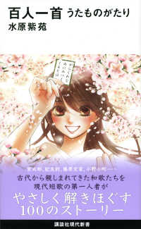 百人一首 うたものがたり 講談社現代新書 ; 2612
