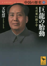 中国の歴史 11 巨龍の胎動 : 毛沢東vs.鄧小平 講談社学術文庫