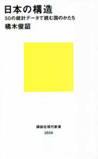 日本の構造 50の統計データで読む国のかたち 講談社現代新書