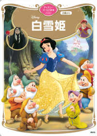 Disney白雪姫 ディズニーゴールド絵本ベスト