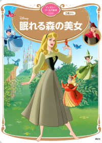 Disney眠れる森の美女 ディズニーゴールド絵本ベスト