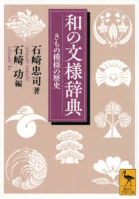 和の文様辞典 きもの模様の歴史 講談社学術文庫