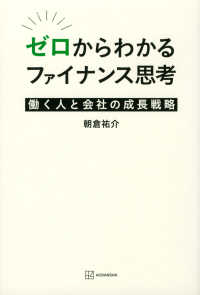 ゼロからわかるファイナンス思考 働く人と会社の成長戦略