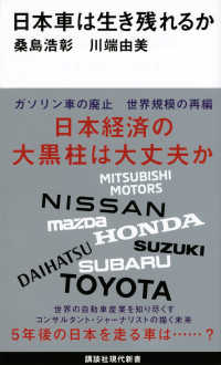 日本車は生き残れるか 講談社現代新書 ; 2617