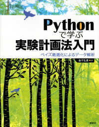 Pythonで学ぶ実験計画法入門 ベイズ最適化によるデータ解析