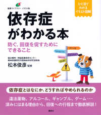依存症がわかる本 防ぐ、回復を促すためにできること 健康ライブラリー : イラスト版