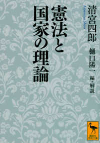 憲法と国家の理論 講談社学術文庫