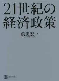 21世紀の経済政策