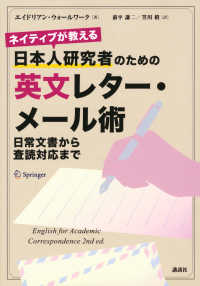 ネイティブが教える日本人研究者のための英文レター・メール術 日常文書から査読対応まで