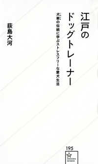 江戸のドッグトレーナー 犬牽の伝統に学ぶストレスフリーな愛犬生活 星海社新書