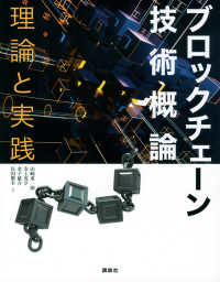 ブロックチェーン技術概論 理論と実践