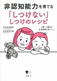 非認知能力を育てる「しつけない」しつけのレシピ 0歳〜5歳児の生活習慣が身につく こころライブラリー