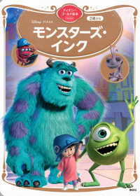 Disney・PIXARモンスターズ・インク ディズニーゴールド絵本ベスト