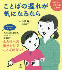 ことばの遅れが気になるなら 接し方で子どもは変わる