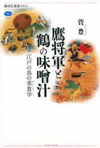 鷹将軍と鶴の味噌汁 江戸の鳥の美食学 (ガストロノミー) 講談社選書メチエ ; 753